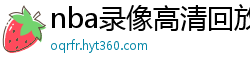 nba录像高清回放像